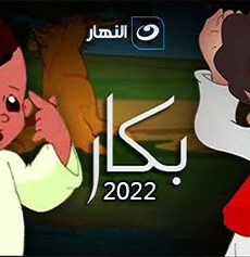 بكار 2022