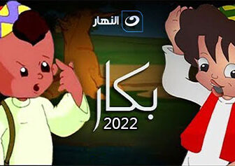 مسلسل بكار 2022 الحلقة 1 الاولي