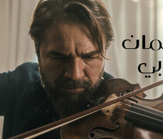 فيلم كمان ابي 2022 مدبلج