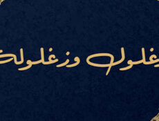 مسلسل زغلول وزغلولة الحلقة 1 الاولي