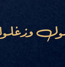 زغلول وزغلولة