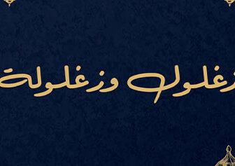 زغلول وزغلولة