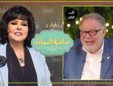 برنامج صاحبة السعادة الموسم 4 الحلقة 3 يحيى الفخراني الموسم