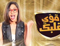 برنامج قوي قلبك الحلقة 12 الثانية عشر
