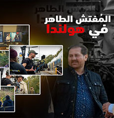 المفتش الطاهر في هولندا