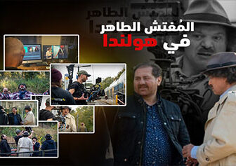 المفتش الطاهر في هولندا