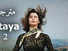 مسلسل عطايا الموسم 2 الحلقة 1 الاولي مترجمة