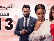 مسلسل لأعلى سعر الحلقة 13