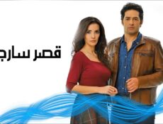 مسلسل قصر سارجي الحلقة 18 الثامنة عشر مدبلج