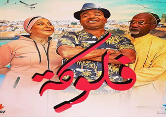 مسلسل فلوكة الحلقة 18 الثامنة عشر