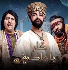 كان يا ما كانش الموسم 2