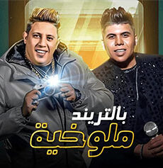 ملوخية بالتريند