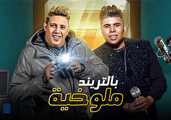 ملوخية بالتريند