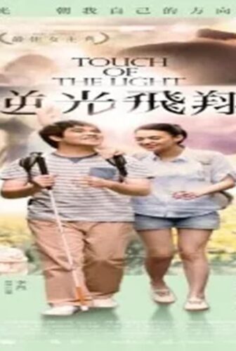 فيلم Touch of the Light 2012 مترجم