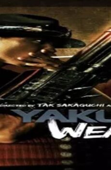 فيلم Yakuza Weapon 2011 مترجم