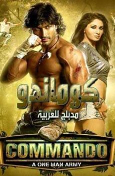 فيلم Commando 2013 مدبلج عربي