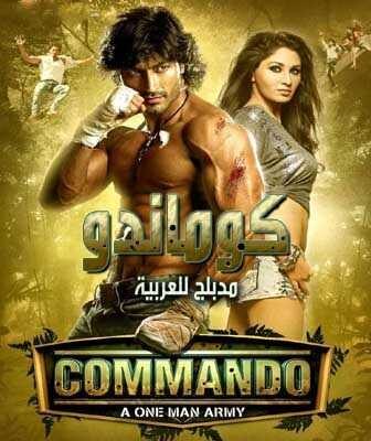 فيلم Commando 2013 مدبلج عربي