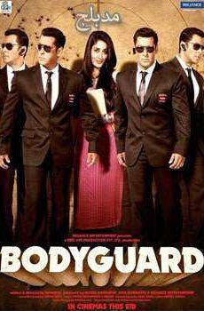 فيلم Bodyguard 2011 مدبلج بالعربية