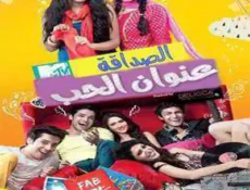 مسلسل الصداقة عنوان الحب الحلقة 95 مترجمة