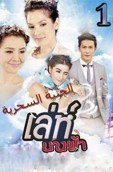 سحر الملاك