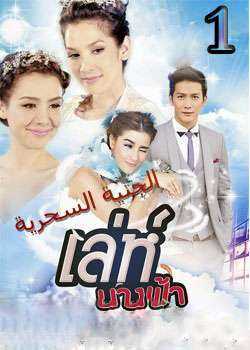 سحر الملاك