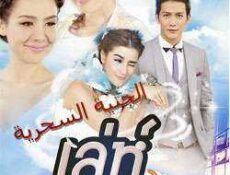 مسلسل سحر الملاك الحلقة 10 مترجمة