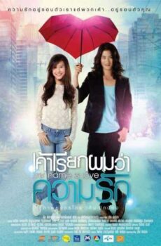 فيلم My Name Is Love مترجم عربي