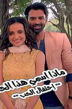 ماذا اسمي هذا الحب من جديد