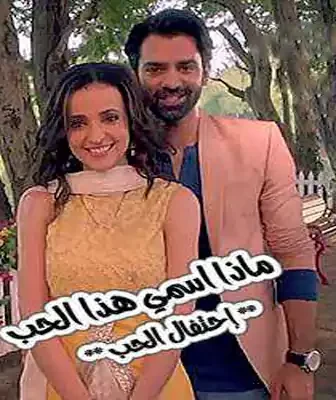 ماذا اسمي هذا الحب من جديد