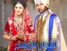 مسلسل أقدار الزواج الحلقة 84 مترجمة