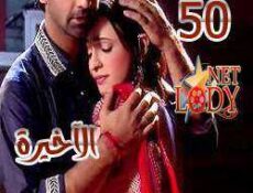 مسلسل من النظرة الثانيه الموسم 3 الحلقة 50 مدبلجة