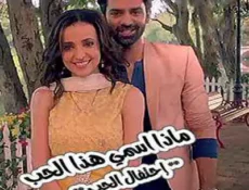 مسلسل ماذا اسمي هذا الحب من جديد الحلقة 3 مترجمة