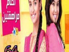 مسلسل احلام المراهقتين الحلقة 64