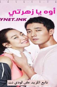 Oh My Venus اوه يا زهرتي