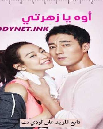 Oh My Venus اوه يا زهرتي