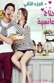 I Need Romance الموسم 2