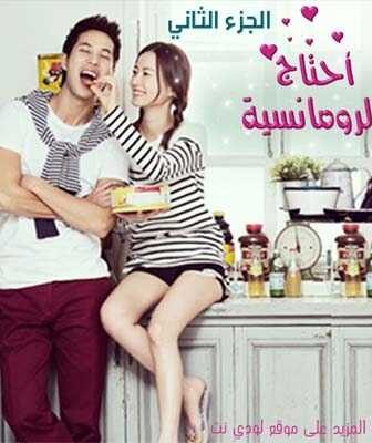I Need Romance الموسم 2