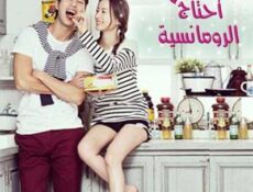 مسلسل I Need Romance الموسم 2 الحلقة 6 مترجمة