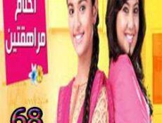 مسلسل احلام المراهقتين الحلقة 68