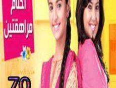 مسلسل احلام المراهقتين الحلقة 70