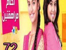 مسلسل احلام المراهقتين الحلقة 72