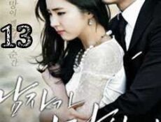 مسلسل When A Man Loves 2013 الحلقة 13 مترجمة