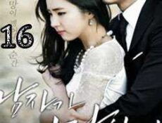 مسلسل When A Man Loves 2013 الحلقة 16 مترجمة