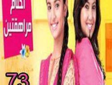 مسلسل احلام المراهقتين الحلقة 73