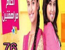مسلسل احلام المراهقتين الحلقة 76