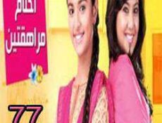 مسلسل احلام المراهقتين الحلقة 77