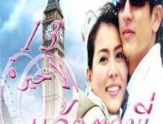 مسلسل أنتي عيناي الحلقة 13