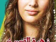 مسلسل زهرة القصر الموسم 4 الحلقة 8 مترجمة