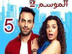 مسلسل مسلسل العشق مجدداً الموسم 2 الحلقة 5