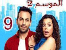 مسلسل مسلسل العشق مجدداً الموسم 2 الحلقة 9